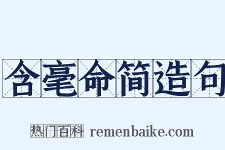 含毫命简造句是什么意思的图片